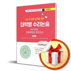 2025 대학별 수리논술 건국대학교 모의고사 (Top 15 대학 합격을 위한) (이엔제이 전용 사 은 품 증 정), 논술/작문