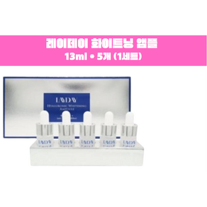 레이데이 기미잡티 화이트닝 앰플 13mlx5개, 5개, 13ml