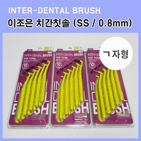 SKYDENT 이조은 치간칫솔 ㄱ자형 10개입 2호 (SS 0.8mm), 10개