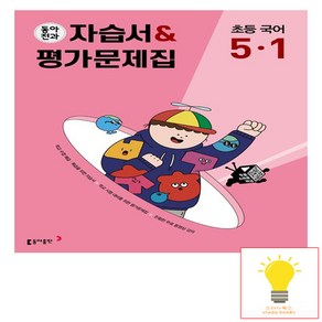 동아전과 자습서&평가문제집 초등 국어 5-1 (2024년), 초등5학년, 동아출판, 1학기