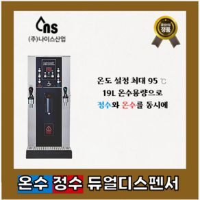 나이스 온수기 3구 핫워터디스펜서 NS-5000 원터치 온수기