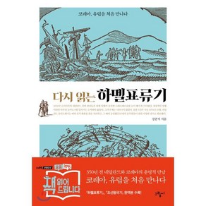 다시 읽는 하멜표류기 : 코레아 유럽을 처음 만나다, 도서출판그림씨, 강준식 저