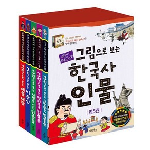 그림으로 보는 한국사 인물 세트 전5권, 계림북스