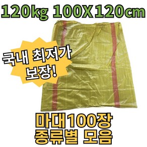 당일배송/종류별모음 수입 마대 마대자루 폐기물 포대 고추 왕겨 80kg 90kg 120kg, 100개, 100x120