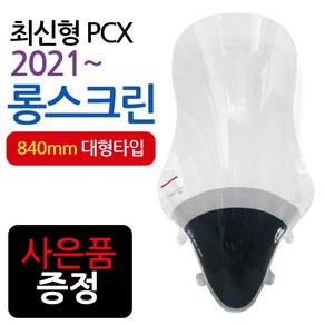 PCX2021~대형스크린 PCX신형스크린 바람막이 쉴드SH09 2021~최신형PCX롱스크린 PCX윈도우 PCX튜닝 롱스크린 투원PCX스크린 2021PCX스크린 PCX튜닝 윈드쉴드, 2번-21~투원PCX SH08, 스모그+BK봉걸-D