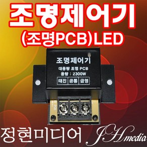 조명제어기 조명PCB 대용량 2300W LED 정현미디어