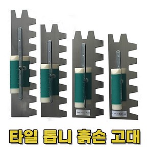 (다인공구) 타일 본드 압착고대 국산 갈갈이 타일공구, 360mm 27mm(10호), 1개