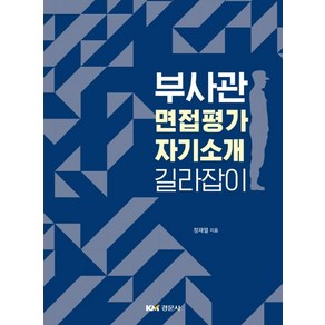 부사관 면접평가 자기소개 길라잡이, 경문사