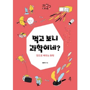 먹고 보니 과학이네?:맛으로 배우는 화학