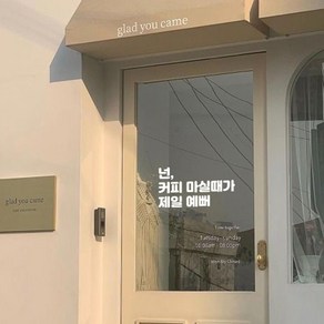 뮤즈 커피 마실 때가 제일 예뻐 카페 인테리어 캘리그라피 레터링 매장 스티커 시트지