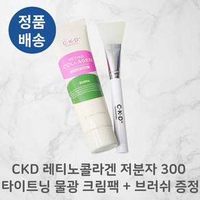 [본사정품] CKD 씨케이디 레티노콜라겐 저분자 300 타이트닝 물광피부 크림팩 (+브러쉬 증정) 필오프팩 모공타이트닝 저분자 레티노콜라겐 피부홈케어 피부저자극, 1개, 1개입