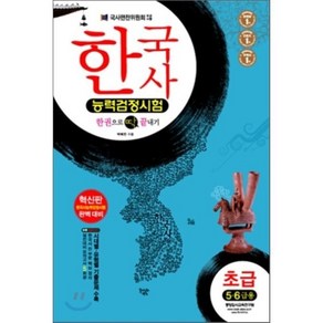 한국사 능력검정시험 초급5 6급(8절), 중앙입시교육연구원