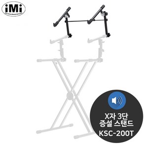 아이엠아이 KSC-200T 3단 증설용 X자형 키보드 스탠드, 1개