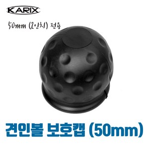 견인볼 보호캡 (50mm) 히치볼 토우볼, 1개