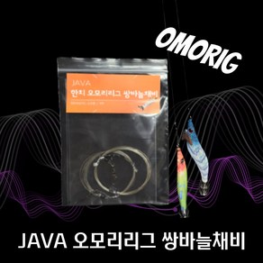 JAVA 신개념 한치 오모리그 쌍바늘 채비 이카메탈 직결 채비 하이브리드 라인, 오모리 리그 쌍바늘 채비, 1개