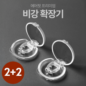 메디캡 코골이 방지 완화 비강확장기 2+2, 4개, 케이스 포함