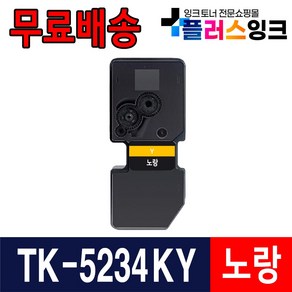 교세라 TK-5234 M5521cdn P5021cdn M5521cdw 재생토너, TK-5234KY [노랑/재생], 1개