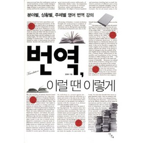 번역 이럴 땐 이렇게:분야별 상황별 주제별 영어 번역 강의