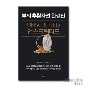 [제이북스] 언스크립티드 - 부의 추월차선 완결판 : 30대 억만장자가 알려주는 가장 빠른 부자의 길, 토트