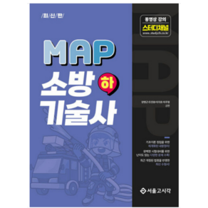 (서울고시각) 2023 최신판 MAP 소방기술사 (하) 장명근, 분철안함