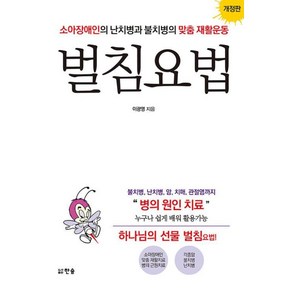 벌침요법 - 소아장애인의 난치병과 불치병의 맞춤 재활운동