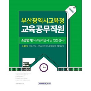 2025 부산광역시교육청 교육공무직원 소양평가(직무능력검사 및 인성검사):언어논리력 수리력 공간지각력 문제해결력 관찰탐구력