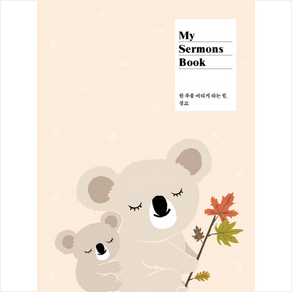 My Semons Book (애니멀):한 주를 버티게 하는 힘 설교노트, 더디퍼런스