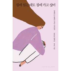 집에 있는데도 집에 가고 싶어:권라빈 에세이  달팽이는 좋겠다 집이 가까워서, 스튜디오오드리, 권라빈