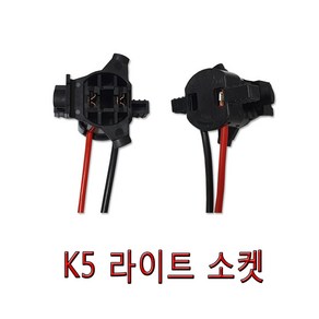 카박사 이중소켓 헤드램프 K5 H7전구소켓 K5소켓 라이트소켓 자동차부품 K5전조등소켓