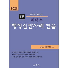 2025 리더스 행정심판사례 연습 : 행정사 제2차, 법학사