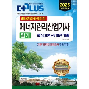 2025 에너지아카데미의 에너지관리산업기사 필기 (핵심이론+9개년 기출), 성안당