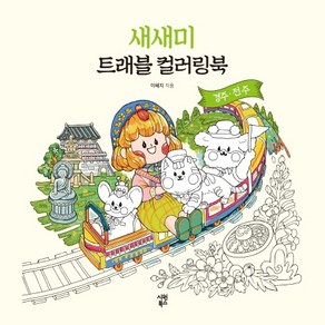 새새미 트래블 컬러링북: 경주·전주: