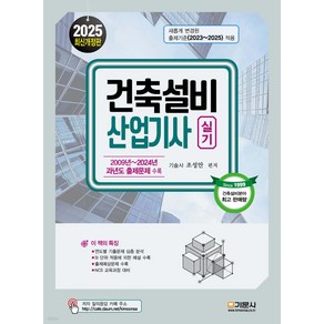 2025 건축설비산업기사 실기 조성안 기문사