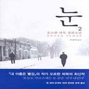 [개똥이네][중고-상] 눈 2 - 2006년 노벨문학상 수상작가 대표도서