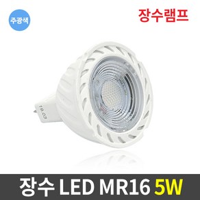 장수 LED MR16 5W 안정기 LED램프 할로겐 전구 조명