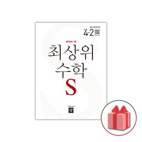 사은품+2024년 최상위 초등 수학 S 에스 4-2