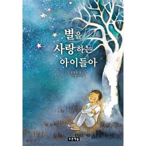 별을 사랑하는 아이들아:윤동주 동시집