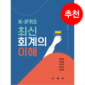 K-IFRS 최신회계의 이해 (개정판), 최정호, 삼영사