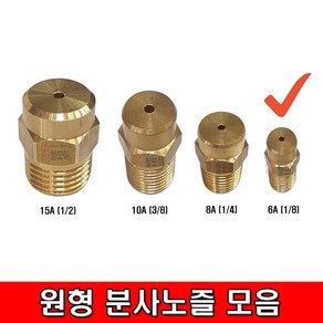 철모아 원형 분사 신주노즐 6Ax2mm