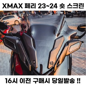 XMAX 페리 숏 스크린 윈드쉴드 투명 스모그 블랙 튜닝