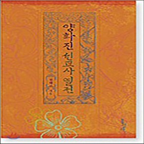 새책-스테이책터 [양화진 선교사 열전] --홍성사-전택부 지음, 양화진 선교사 열전