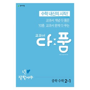 교과서 다품 중학 수학 2-1(2025), 천재교육, 수학영역, 중등2학년