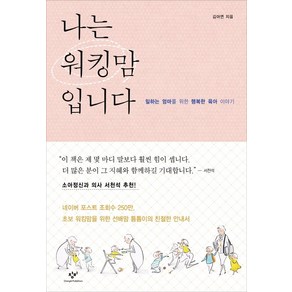 나는 워킹맘입니다:일하는 엄마를 위한 행복한 육아 이야기, 창비