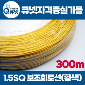 전기기능사 실기 재료 1.5SQ 보조회로 전선 황색 1타 1롤 300m, 1개