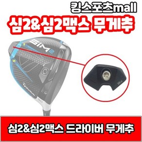 기타 테일러메이드 심2 amp 심2맥스 드라이버 무게추 6g 8g 12g 14g 16g 18g 20g 24g, 드라이버 무게추 : 18g