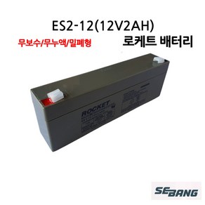 [연축전지] 로케트 ES2-12 12V 2A /납전지/전동차/예비보조전력/배터리, 1개, 1개입