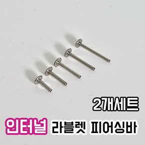 2개세트 써지컬 인터널 라블렛 피어싱