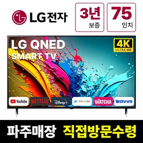 LG전자 75인치(190Cm) 4K UHD 스마트 TV 75QNED75, 고객직접설치, 스탠드형, QNED75, 75인치