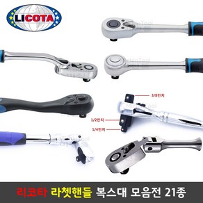 리코타 매직라쳇렌치 라쳇핸들 복스대 21종 깔깔이 만능핸들 LICOTA, 선택4-2 플렉시블 라쳇핸들 3/8, 1개