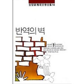 NSB9788972650232 새책-스테이책터 [반역의 벽] -하권 김성종추리문학전집 14-남도출판사-김성종-한국 추리/미스터리소설-19840101